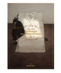 Девочка из Чужеземья. Том 8