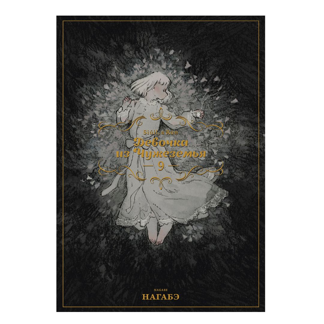 Девочка из Чужеземья. Том 9