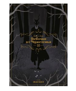 Девочка из Чужеземья. Том 10