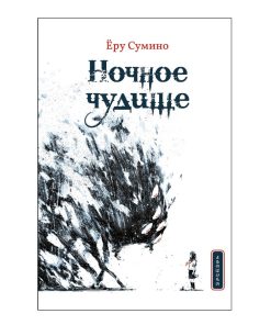 Ночное чудище