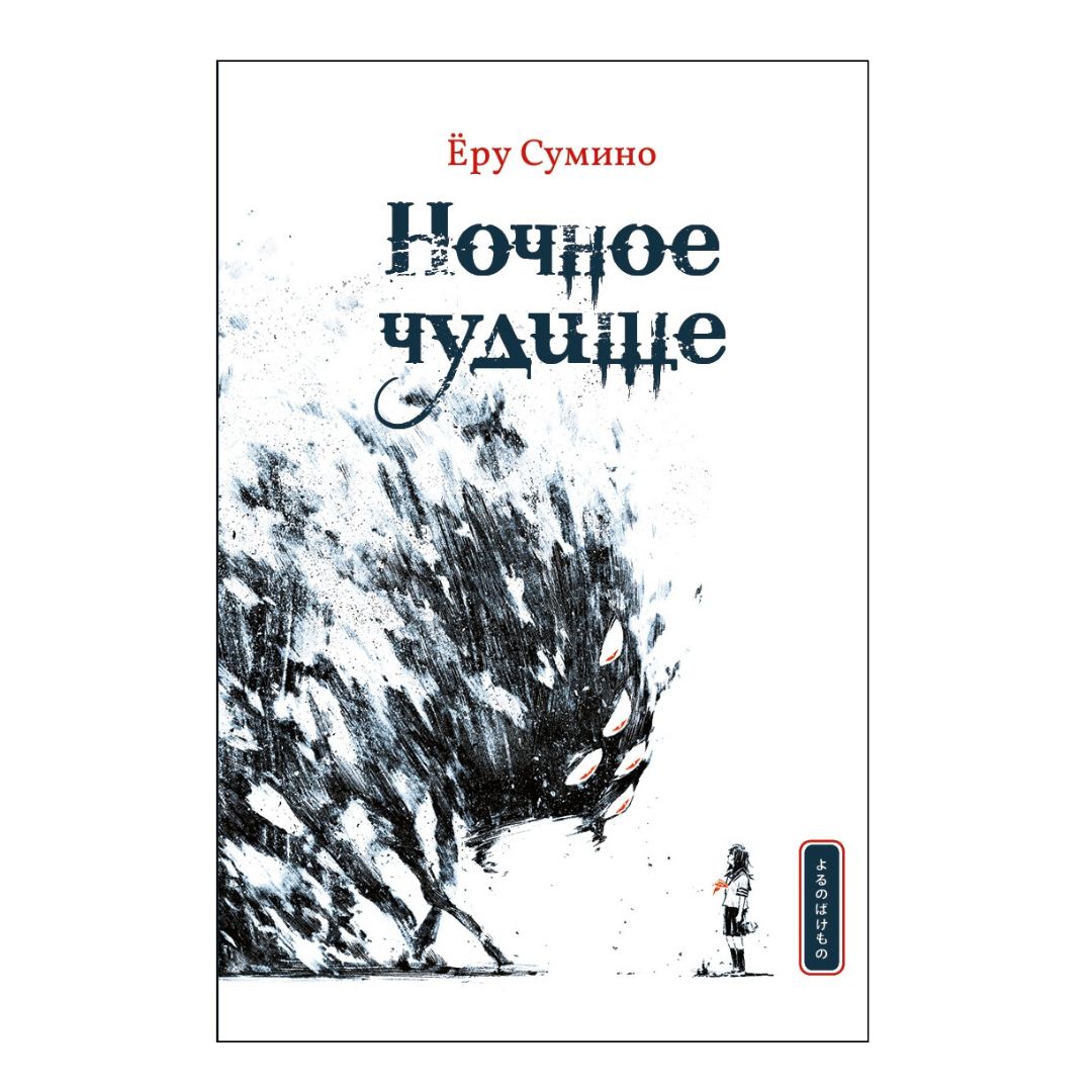 Ночное чудище