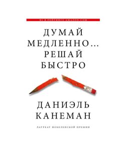 Думай медленно... решай быстро