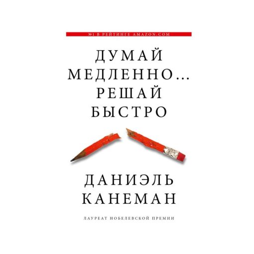 Думай медленно... решай быстро