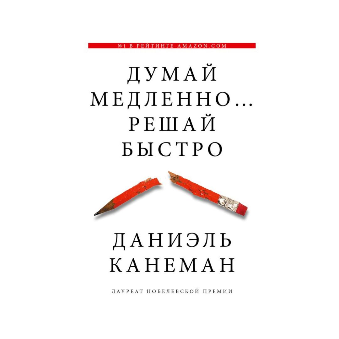 Думай медленно... решай быстро