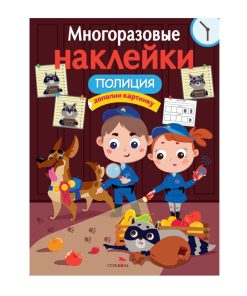 Многоразовые наклейки. Полиция