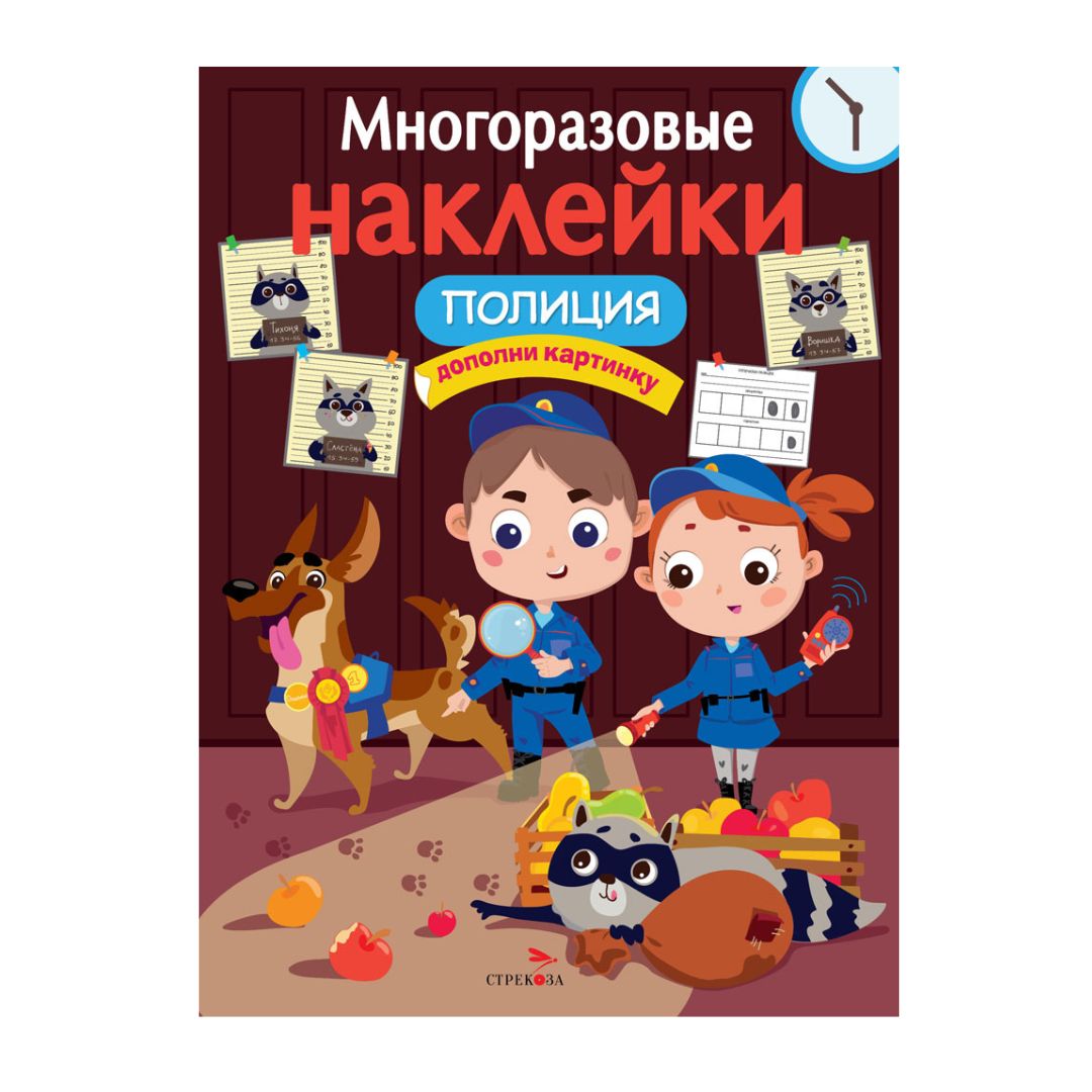 Многоразовые наклейки. Полиция