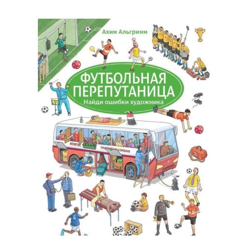 Футбольная перепутаница. Найди ошибки художника