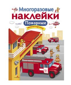Многоразовые наклейки. Пожарные