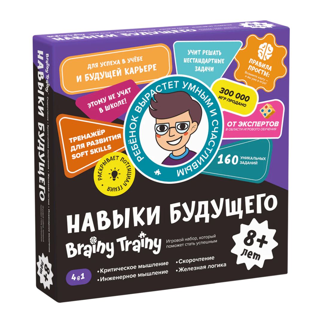 Brainy Trainy. Навыки будущего 8+