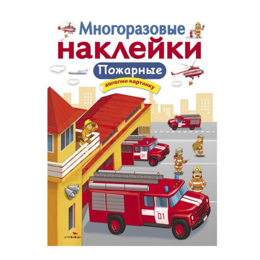 Многоразовые наклейки. Пожарные