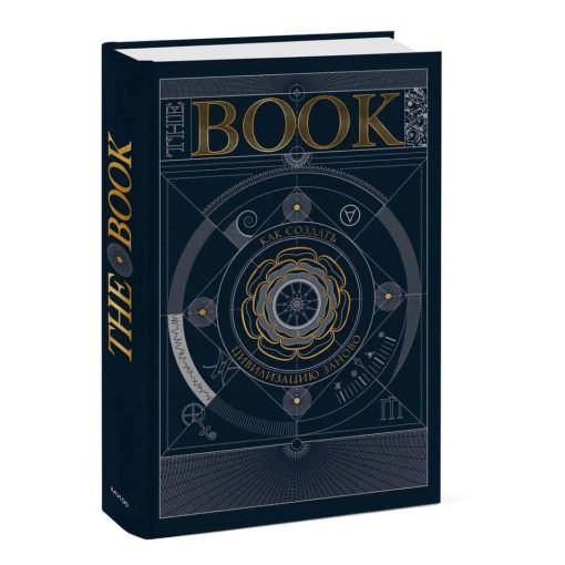 The Book. Как создать цивилизацию заново