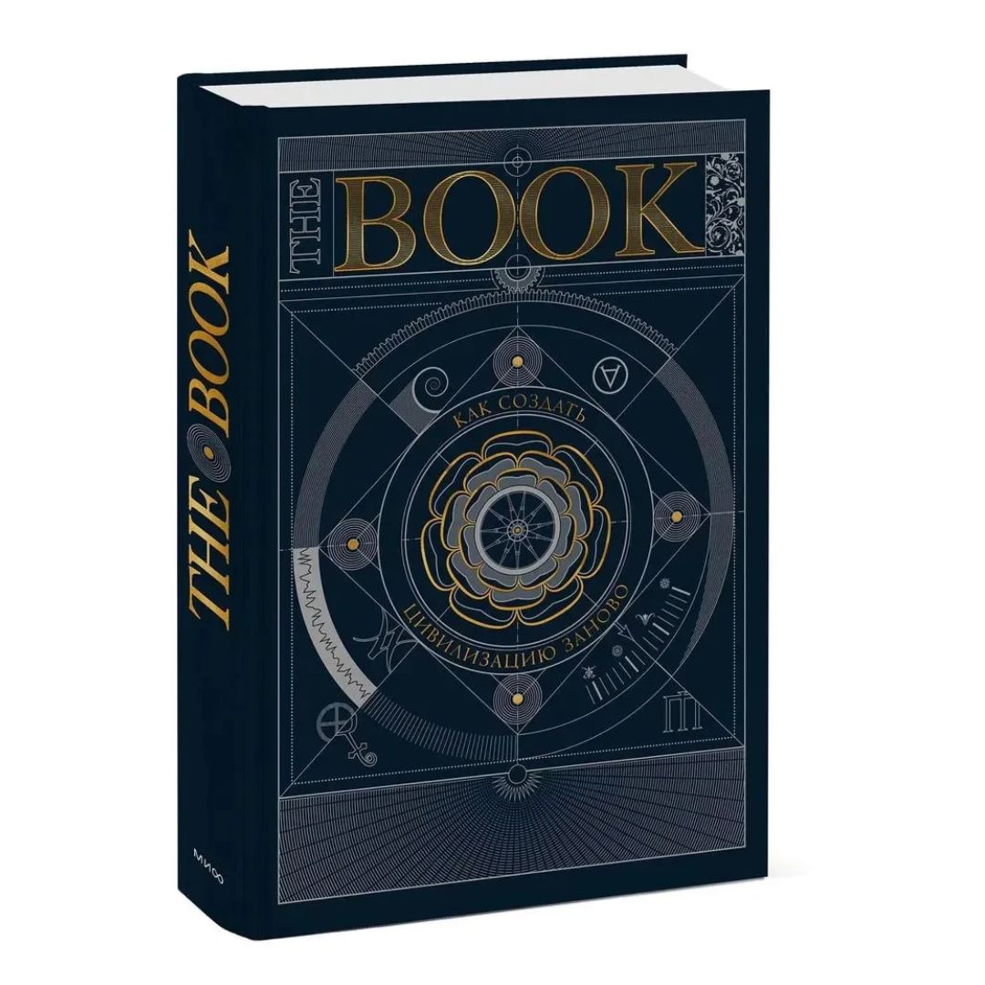 The Book. Как создать цивилизацию заново