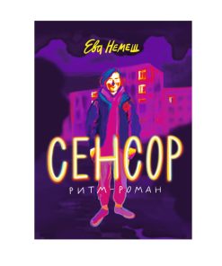 Сенсор