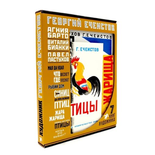 Георгий Ечеистов. 7 книг художника (комплект из 7 книг)