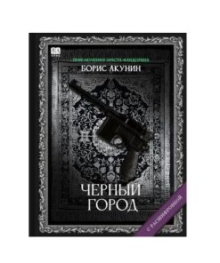 Черный город. Роман с расшифровкой (13)