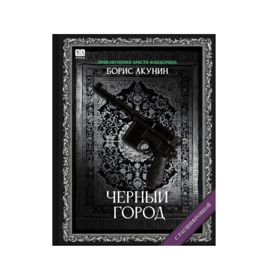 Черный город. Роман с расшифровкой (13)
