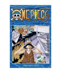 One Piece. Большой куш. Книга 4. Начало легенды