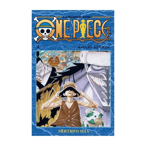 One Piece. Большой куш. Книга 4. Начало легенды