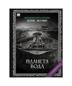 Планета Вода. Роман с расшифровкой (14)