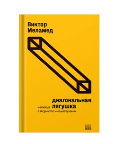 Диагональная лягушка