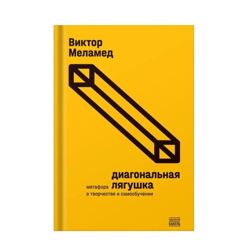 Диагональная лягушка