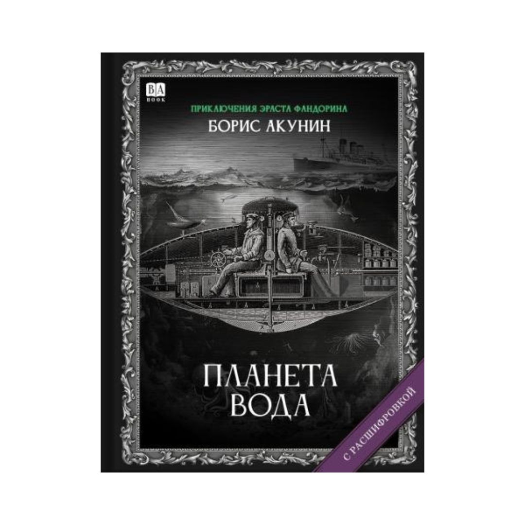 Планета Вода. Роман с расшифровкой (14)