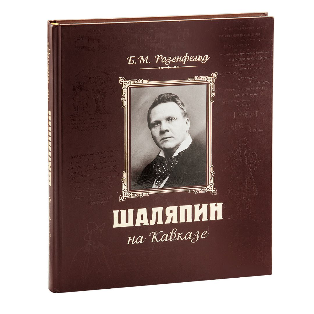 Шаляпин на Кавказе