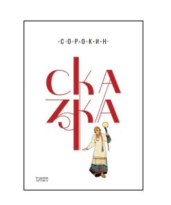 Сказка