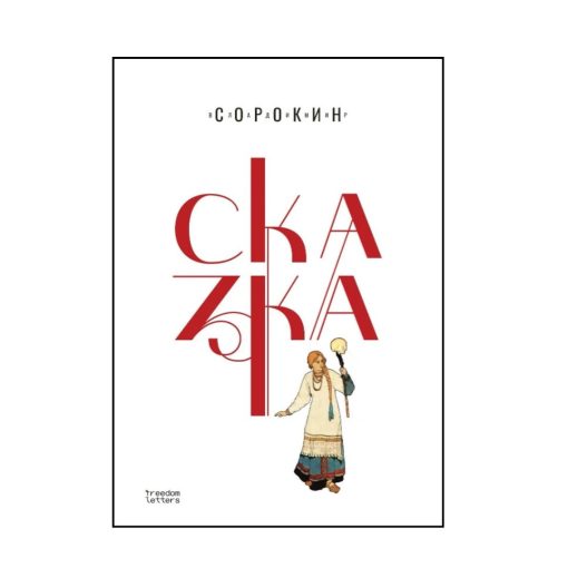 Сказка