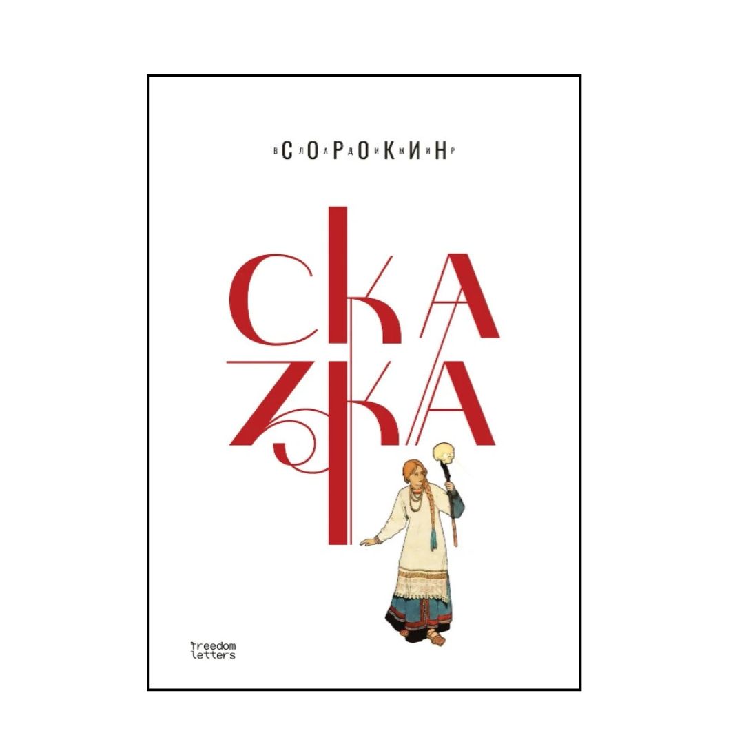 Сказка