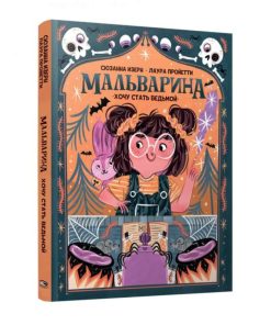 Мальварина. Хочу стать ведьмой