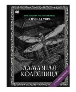 Алмазная колесница. Роман с расшифровкой (10)