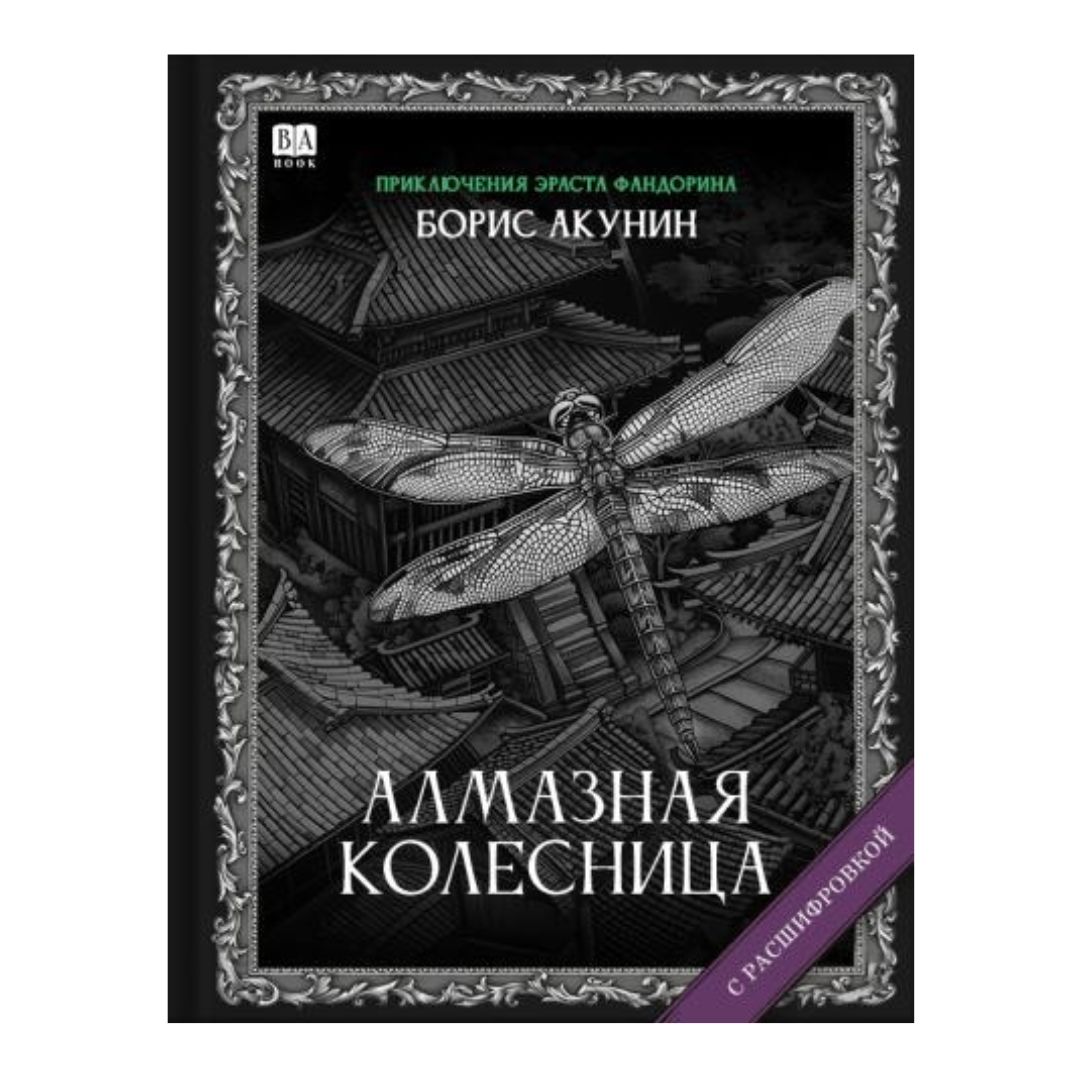 Алмазная колесница. Роман с расшифровкой (10)