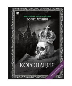 Коронация. Роман с расшифровкой (7)