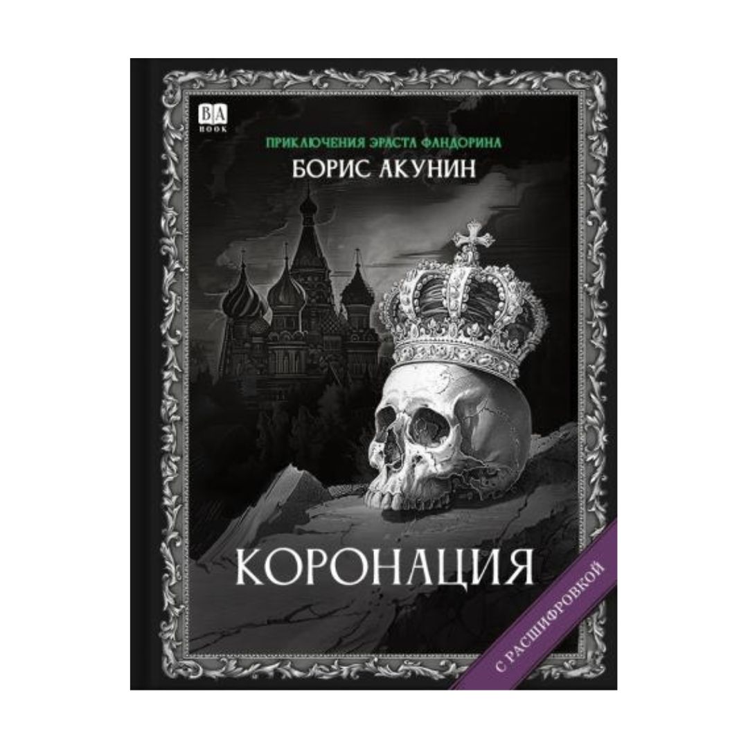 Коронация. Роман с расшифровкой (7)