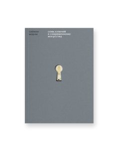 Семь ключей к современному искусству