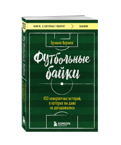Футбольные байки: 100 невероятных историй, о которых вы даже не догадывались