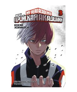 Моя геройская академия. Книга 3. Начало. Переполох