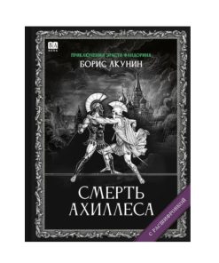 Смерть Ахиллеса. Роман с расшифровкой (4)