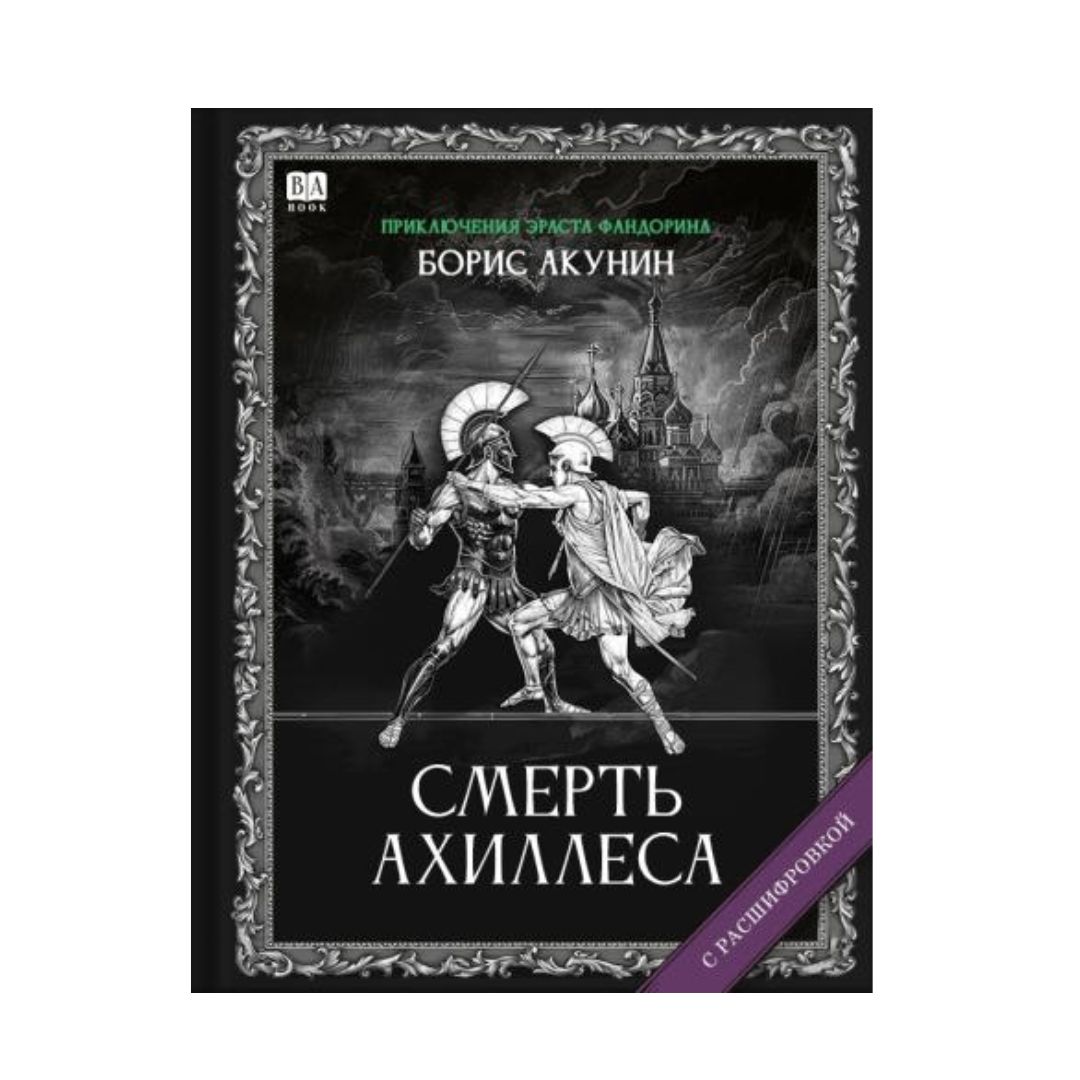 Смерть Ахиллеса. Роман с расшифровкой (4)