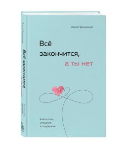 Все закончится, а ты нет. Книга силы, утешения и поддержки