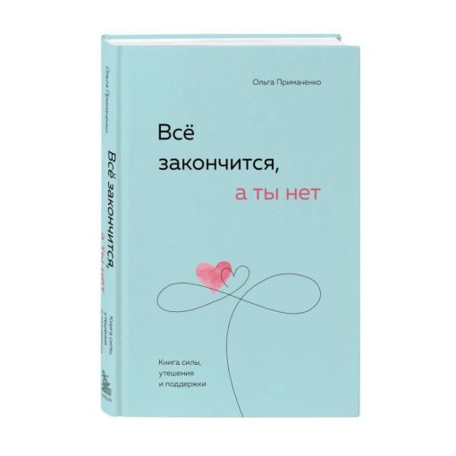 Все закончится, а ты нет. Книга силы, утешения и поддержки