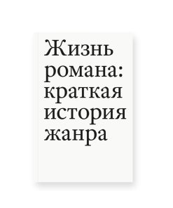 Жизнь романа: краткая история жанра