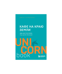 Кафе на краю земли. Два бестселлера под одной обложкой