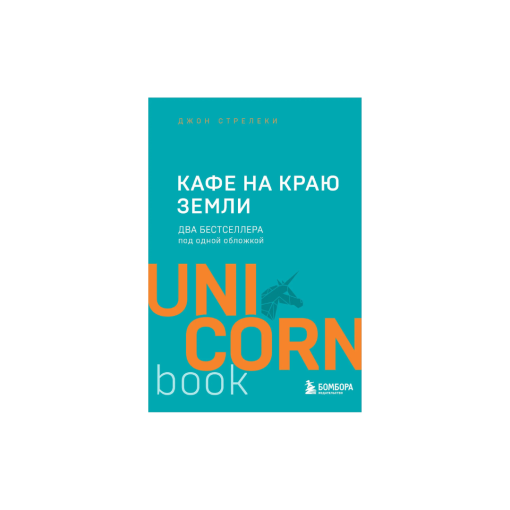 Кафе на краю земли. Два бестселлера под одной обложкой