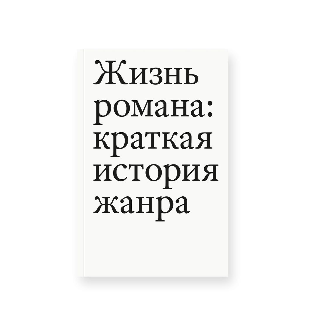 Жизнь романа: краткая история жанра