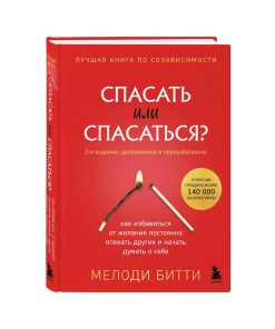 Спасать или спасаться? Как избавитьcя от желания постоянно опекать других и начать думать о себе