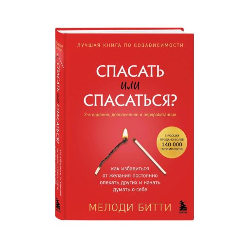 Спасать или спасаться? Как избавитьcя от желания постоянно опекать других и начать думать о себе