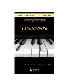 Пианистка