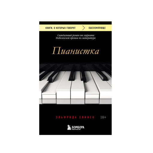 Пианистка